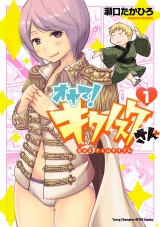 オヤマ！ キクノスケさん　1 パッケージ画像