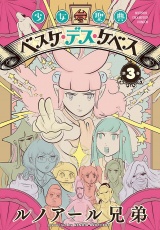 少女聖典　ベスケ・デス・ケベス　3 パッケージ画像