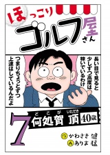 【電子新装版】ほっこりゴルフ屋さん　7 パッケージ画像