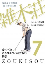 茜ゴルフ倶楽部・男子研修生寮 雑木荘　７ パッケージ画像