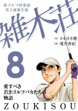 茜ゴルフ倶楽部・男子研修生寮 雑木荘　８ パッケージ画像