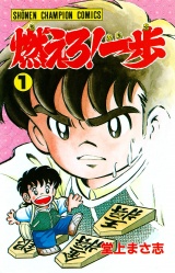 燃えろ！一歩　1 パッケージ画像
