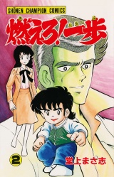 燃えろ！一歩　2 パッケージ画像