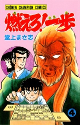 燃えろ！一歩　4 パッケージ画像