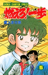 燃えろ！一歩　5 パッケージ画像
