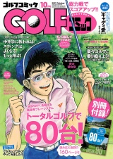 GOLFコミック　2017年10月号 パッケージ画像