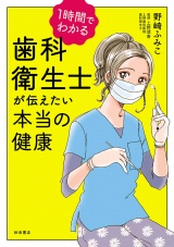 1時間でわかる　歯科衛生士が伝えたい本当の健康 パッケージ画像
