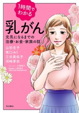 1時間でわかる　乳がん　元気になるまでの治療・お金・家族の話 パッケージ画像