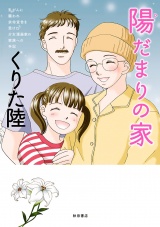 乳がんに襲われ余命宣告を受けた少女漫画家の家族への手記　陽だまりの家 パッケージ画像