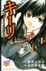 キーリ　〜死者たちは荒野に眠る〜　１ パッケージ画像