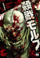 殺戮モルフ　1 パッケージ画像