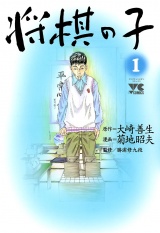 将棋の子　1 パッケージ画像