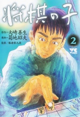 将棋の子　2 パッケージ画像
