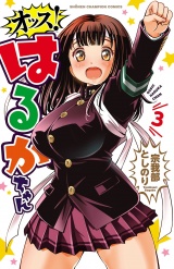 オッス！はるかちゃん【電子特別版】　3 パッケージ画像