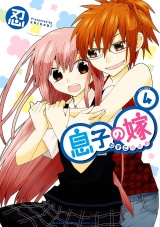 息子の嫁　4 パッケージ画像