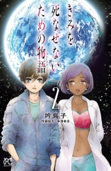 きみを死なせないための物語　2 パッケージ画像