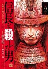 信長を殺した男〜本能寺の変 431年目の真実〜　2 パッケージ画像