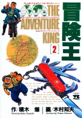 冒険王　2 パッケージ画像