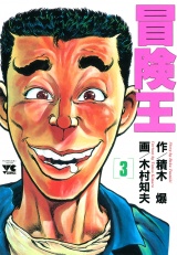 冒険王　3 パッケージ画像