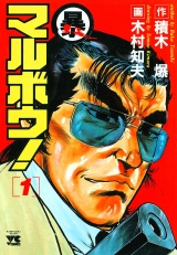 マルボウ！　1 パッケージ画像