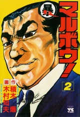 マルボウ！　2 パッケージ画像