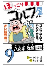 【電子新装版】ほっこりゴルフ屋さん　9 パッケージ画像