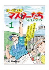 オーガシタのマスターたち　1 パッケージ画像