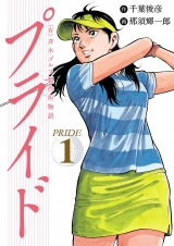 （有）斉木ゴルフ製作所物語　プライド　1 パッケージ画像