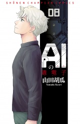 AIの遺電子　8 パッケージ画像