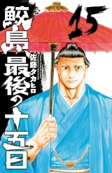 鮫島、最後の十五日　15 パッケージ画像