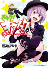 オヤマ！ キクノスケさん　2 パッケージ画像