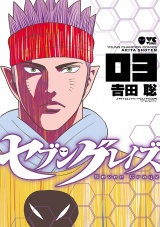 セブングレイズ　3 パッケージ画像