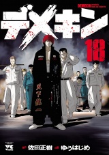 デメキン　18 パッケージ画像