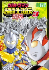 ウルトラマン超闘士激伝　新章　3 パッケージ画像
