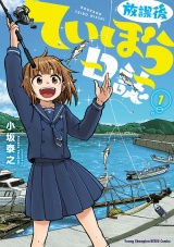 放課後ていぼう日誌　1 パッケージ画像
