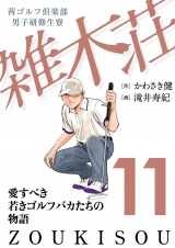 茜ゴルフ倶楽部・男子研修生寮 雑木荘　11 パッケージ画像