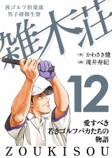 茜ゴルフ倶楽部・男子研修生寮 雑木荘　12 パッケージ画像