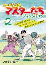 オーガシタのマスターたち　2 パッケージ画像