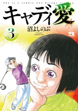 キャディ愛　3 パッケージ画像
