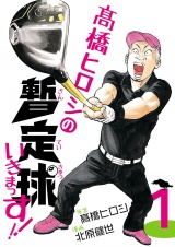 高橋ヒロシの暫定球いきまっす!!　1 パッケージ画像