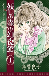 妖しの森の幻夜館　1 パッケージ画像