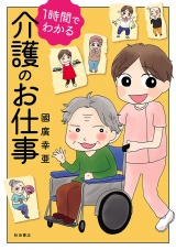 1時間でわかる　介護のお仕事 パッケージ画像