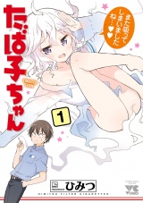 たば子ちゃん　1 パッケージ画像