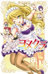 ヨメクラ【電子特別版】　8 パッケージ画像