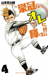 栄冠はオレに輝け!!　4 パッケージ画像