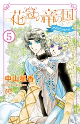 花冠の竜の国 encore 花の都の不思議な一日　５ パッケージ画像
