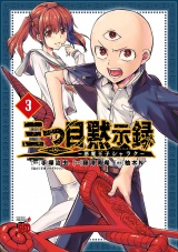 三つ目黙示録〜悪魔王子シャラク〜　3 パッケージ画像