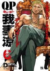 QP 我妻涼 〜Desperado〜　6 パッケージ画像