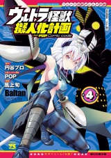 ウルトラ怪獣擬人化計画 feat.POP Comic code　4 パッケージ画像