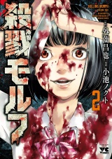殺戮モルフ　2 パッケージ画像